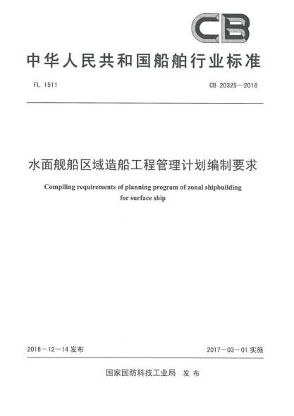 CB 20325-2016水面艦船區(qū)域造船工程管理計(jì)劃編制要求