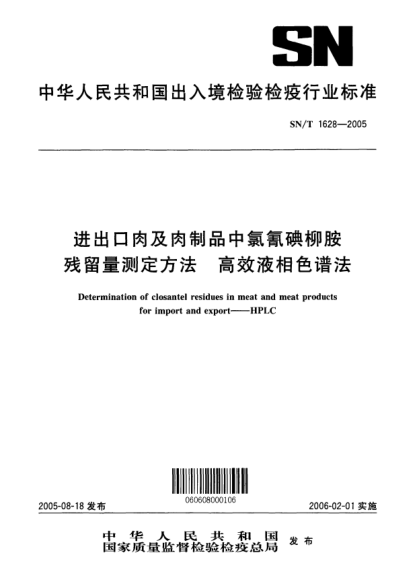 SN/T 1628-2005進(jìn)出口肉及肉制品中氯氰碘柳胺殘留量測(cè)定方法 高效液相色譜法Determination of closantel residues in meat and meat products for import and export -- HPLC