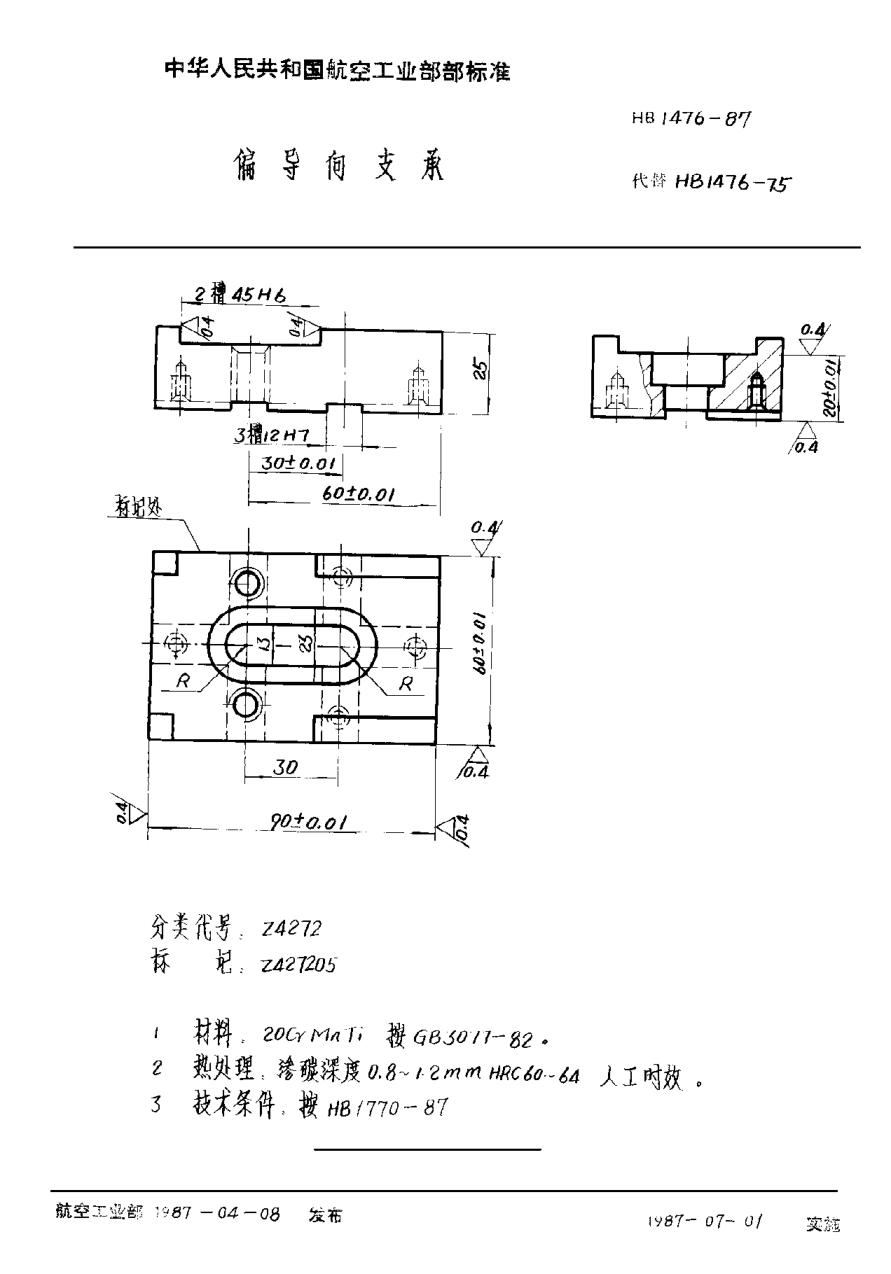 HB 1476-1987偏導(dǎo)向支承