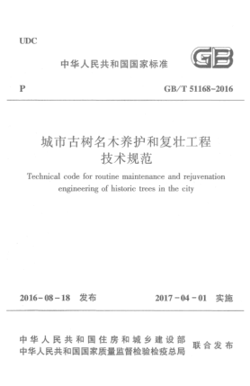 GB/T 51168-2016城市古樹名木養(yǎng)護(hù)和復(fù)壯工程技術(shù)規(guī)范
