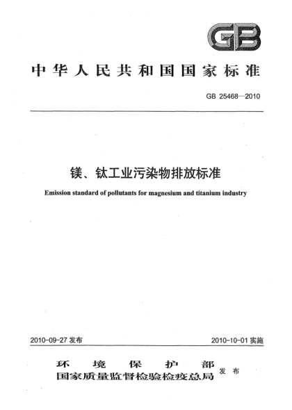 GB 25468-2010鎂、鈦工業(yè)污染物排放標(biāo)準(zhǔn)Emission standard of pollutants for magnesium and titanium industry