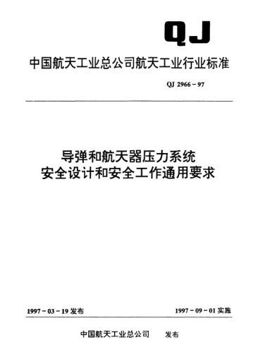 QJ 2966-1997導彈和航天器壓力系統(tǒng)安全設計和安全工作通用要求