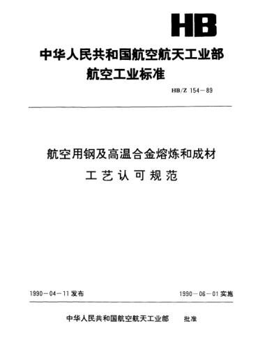 HB/Z 154-1989航空用鋼及高溫合金熔煉和成材工藝認(rèn)可規(guī)范