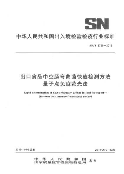 SN/T 3728-2013進(jìn)出口食品中空腸彎曲菌快速檢測方法 量子點(diǎn)免疫熒光法