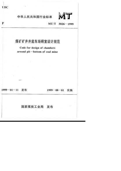 MT/T 5026-1999煤礦礦井井底車場硐室設(shè)計規(guī)范