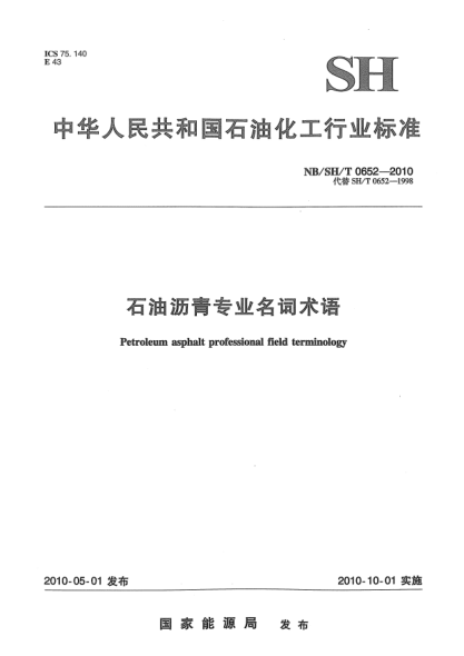 NB/SH/T 0652-2010石油瀝青專(zhuān)業(yè)名詞術(shù)語(yǔ)