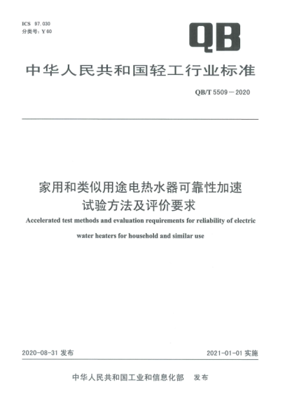 QB/T 5509-2020家用和類似用途電熱水器可靠性加速試驗方法及評價要求