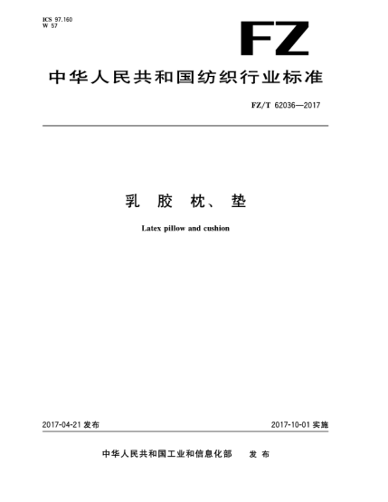 FZ/T 62036-2017乳膠枕、墊
