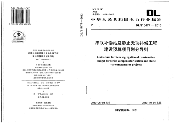 DL/T 5477-2013串聯(lián)補償站及靜止無功補償工程建設(shè)預(yù)算項目劃分導(dǎo)則