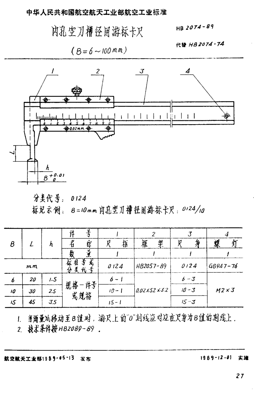 HB 2074-1989內(nèi)孔空刀槽徑用游標卡尺 （B＝6~100mm）
