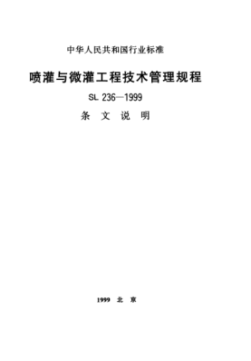 SL 236-1999（條文說(shuō)明）噴灌與微灌工程技術(shù)管理規(guī)程