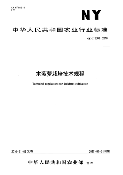 NY/T 3008-2016木菠蘿栽培技術(shù)規(guī)程