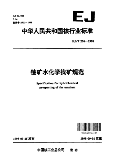 EJ/T 276-1998鈾礦水化學找礦規(guī)范