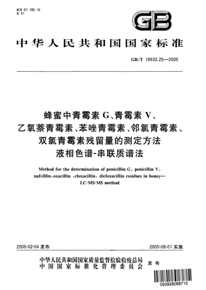 GB/T 18932.25-2005蜂蜜中青霉素G、青霉素V、乙氧萘青霉素、苯唑青霉素、鄰氯青霉素、雙氯青霉素殘留量的測定方法  液相色譜-串聯(lián)質(zhì)譜法Method for the determination of penicilin G,penicillin V,nafcillin,oxacillin,cloxacillin,dicloxacillin residues in honey—LC-MS-MS method