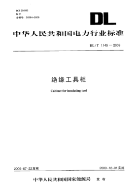 DL/T 1145-2009絕緣工具柜