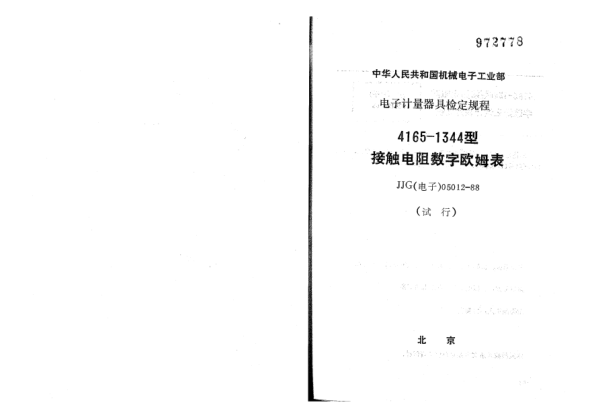 JJG(電子) 05012-19884165-1344接觸電阻數(shù)字歐姆表試行檢定規(guī)程