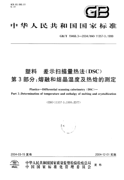GB/T 19466.3-2004塑料  差示掃描量熱法(DSC)第3部分;熔融和結(jié)晶溫度及熱焓的測(cè)定Plastics—Differential scanning calorimetry (DSC)—Part 3:Determination of temperature and enthalpy of melting and crystalliation