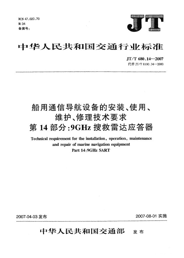JT/T 680.14-2007船用通信導航設備的安裝、使用、維護、修理技術要求 第14部分:9GHz搜救雷達應答器