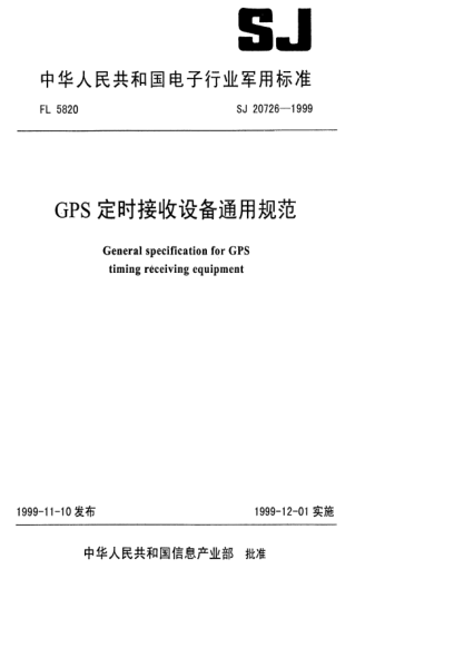SJ 20726-1999GPS定時(shí)接收設(shè)備通用規(guī)范General specification for GPS timing receiving equipment