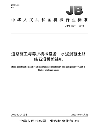 JB/T 13711-2019道路施工與養(yǎng)護(hù)機(jī)械設(shè)備  水泥混凝土路緣石滑模攤鋪機(jī)