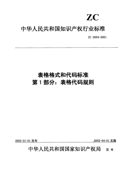 ZC 0004-2001表格格式和代碼標(biāo)準(zhǔn).第1部分:表格代碼規(guī)則