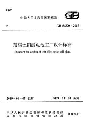GB 51370-2019薄膜太陽能電池工廠設計標準
