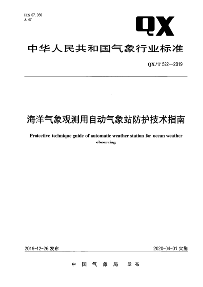 QX/T 522-2019海洋氣象觀測用自動氣象站防護(hù)技術(shù)指南