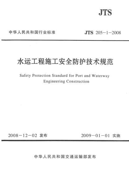JTS 205-1-2008水運(yùn)工程施工安全防護(hù)技術(shù)規(guī)范