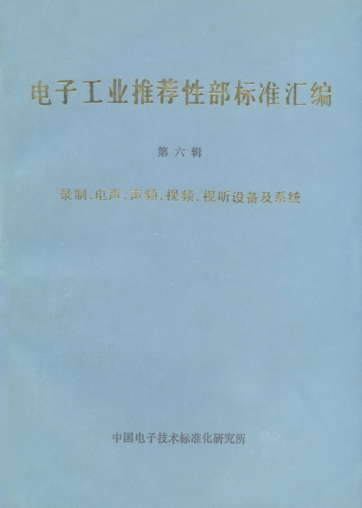 SJ/Z 9124.1-1987唱片和唱機 概述Audio disk records and players-General information