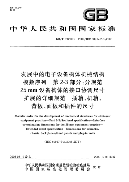 GB/T 19290.5-2009發(fā)展中的電子設(shè)備構(gòu)體機(jī)械結(jié)構(gòu)模數(shù)序列.第2-3部分:分規(guī)范 25mm設(shè)備構(gòu)體的接口協(xié)調(diào)尺寸.擴(kuò)展的詳細(xì)規(guī)范.插箱、機(jī)箱、背板、面板和插件的尺寸Modular order for the development of mechanical structures for electronic equipment practices - Part 2-3: Sectional specification - Interface co-ordination dimensions