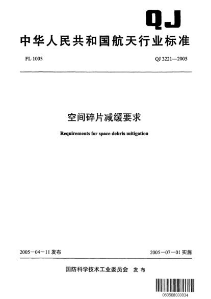 QJ 3221-2005空間碎片減緩要求Requirements for space debris mitigation