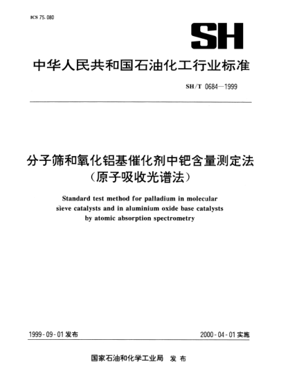 SH/T 0684-1999分子篩和氧化鋁基催化劑中鈀含量測定法(原子吸收光譜法)