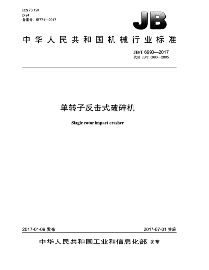 JB/T 6993-2017單轉(zhuǎn)子反擊式破碎機(jī)