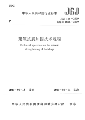 JGJ 116-2009建筑抗震加固技術(shù)規(guī)程 Technical specification for seismic strengthening of buildings