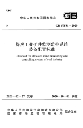 GB 50581-2020煤炭工業(yè)礦井監(jiān)測(cè)監(jiān)控系統(tǒng)裝備配置標(biāo)準(zhǔn)