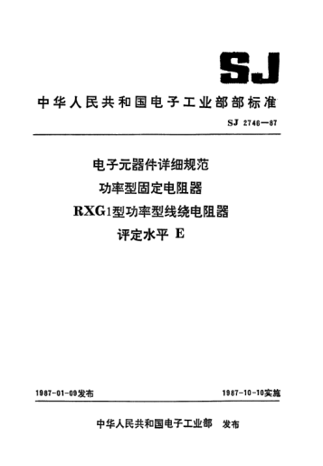 SJ 2746-1987電子元器件詳細(xì)規(guī)范功率型固定電阻器RXG1型功率型線繞電阻器.評定水平EDetail specification for electronic components-Fixed power resistors-Fixed wirewound power resistors for Type RXG1 Assessment level E