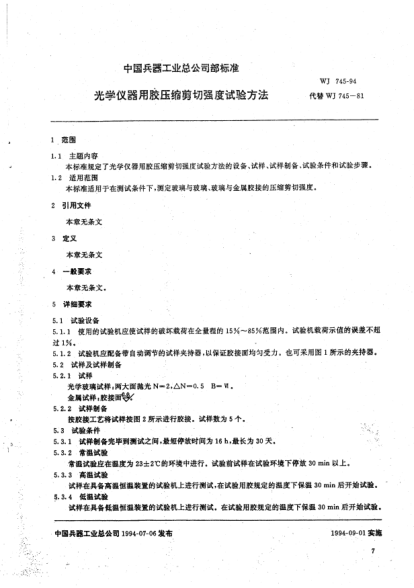 WJ 745-1994光學(xué)儀器用膠壓縮剪切強(qiáng)度試驗(yàn)方法