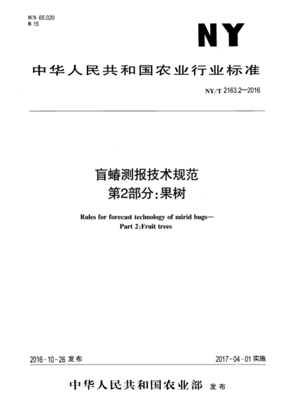 NY/T 2163.2-2016盲蝽測報技術(shù)規(guī)范  第2部分:果樹