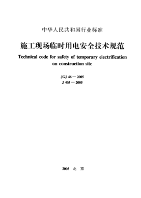 JGJ 46-2005施工現(xiàn)場臨時用電安全技術(shù)規(guī)范