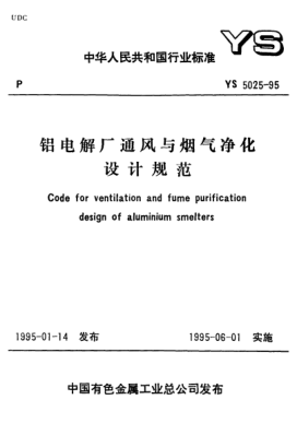 YS 5025-1995鋁電解廠通風(fēng)與煙氣凈化設(shè)計規(guī)范