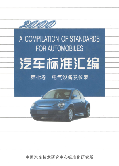 QC/T 422-2000機(jī)動(dòng)車用硅整流二級(jí)管