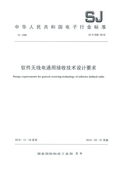 SJ 21508-2018軟件無線電通用接收技術(shù)設(shè)計(jì)要求