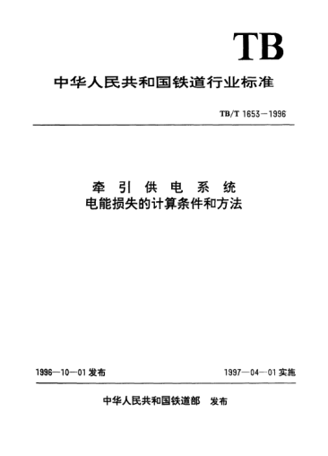 TB/T 1653-1996牽引供電系統(tǒng)電能損失的計(jì)算條件和方法