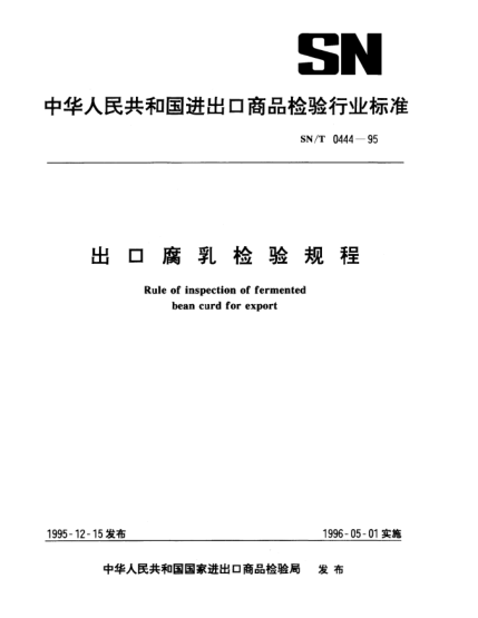 SN/T 0444-1995出口腐乳檢驗規(guī)程Rule of inspection of fermented bean curd for export