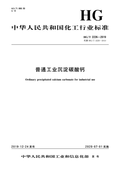 HG/T 2226-2019普通工業(yè)沉淀碳酸鈣