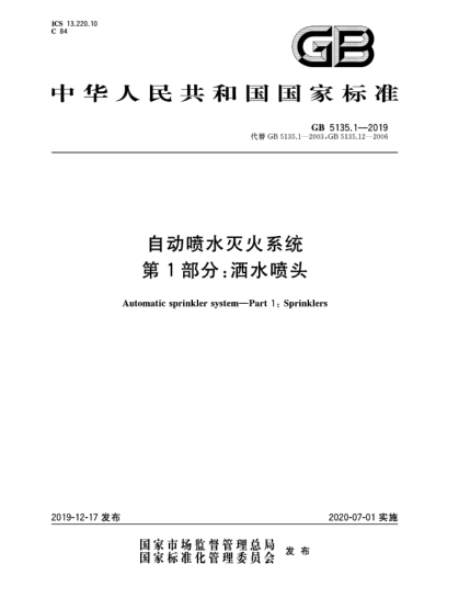 GB 5135.1-2019自動噴水滅火系統(tǒng)  第1部分:灑水噴頭