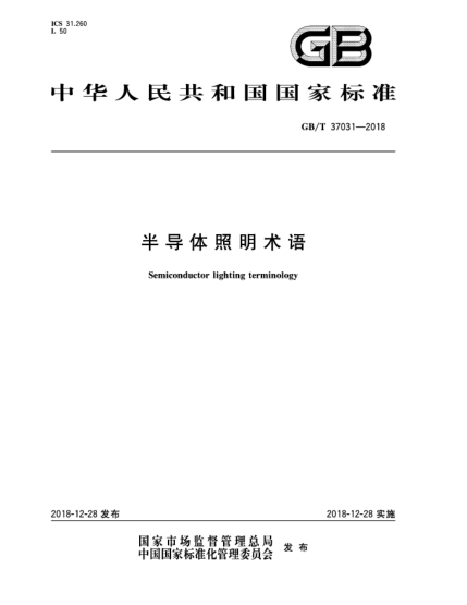 GB/T 37031-2018半導(dǎo)體照明術(shù)語