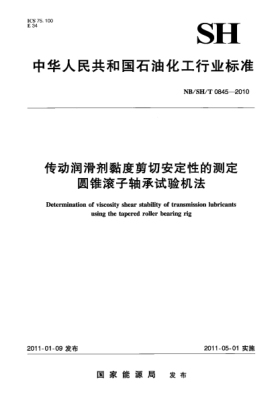 NB/SH/T 0845-2010傳動潤滑劑黏度剪切安定性的測定  圓錐滾子軸承試驗機法