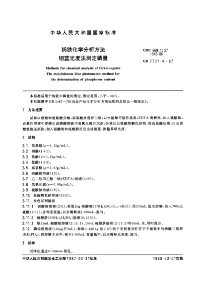 GB/T 7731.4-1987鎢鐵化學分析方法  鉬藍光度法測定磷量