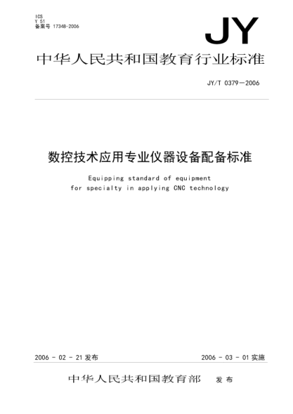 JY/T 0379-2006數(shù)控技術(shù)應(yīng)用專業(yè)儀器設(shè)備配備標(biāo)準(zhǔn)